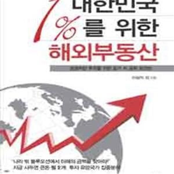 대한민국 1%를 위한 해외부동산 (성공적인 투자를 위한 36가지 공략 포인트)