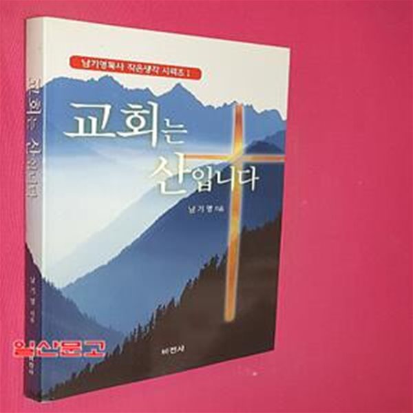 교회는 산입니다