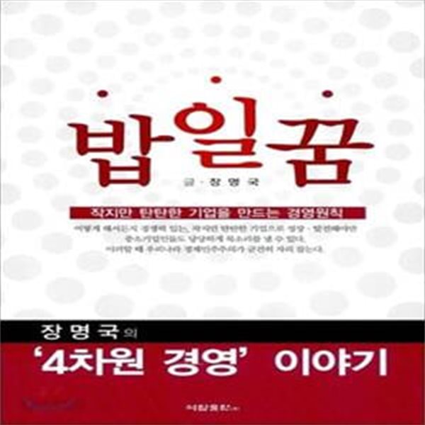 밥 일 꿈 - 탄탄한 기업을 만드는 4차원 경영이야기