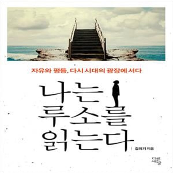 나는 루소를 읽는다 (자유와 평등, 다시 시대의 광장에 서다)    /(김의기/하단참조)