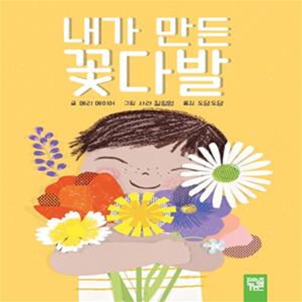 내가 만든 꽃다발 (보드북)