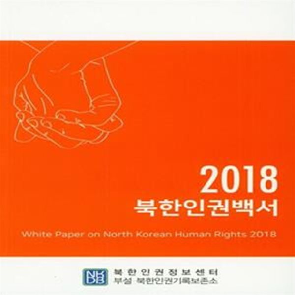 2018 북한인권백서