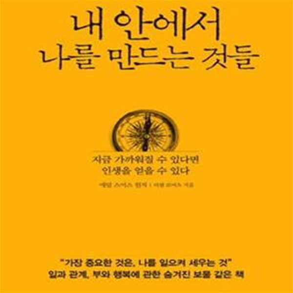 내 안에서 나를 만드는 것들 (지금 가까워질 수 있다면 인생을 얻을 수 있다)