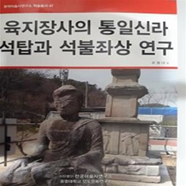 육지장사의 통일신라 석탑과 석불좌상 연구       /(문명대 외)