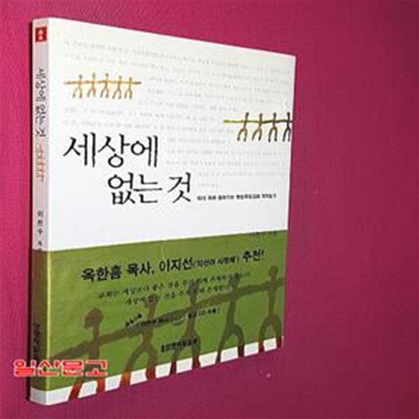 세상에 없는 것 (되기 위해 달려가는 분당우리교회 개척일기)CD포함 