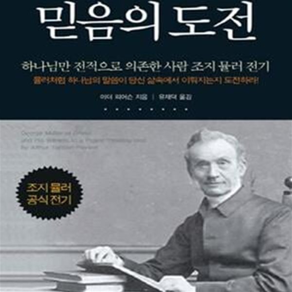 믿음의 도전 (하나님만 전적으로 의존한 사람 조지 뮬러 전기)     /(아더 피어슨/하단참조)