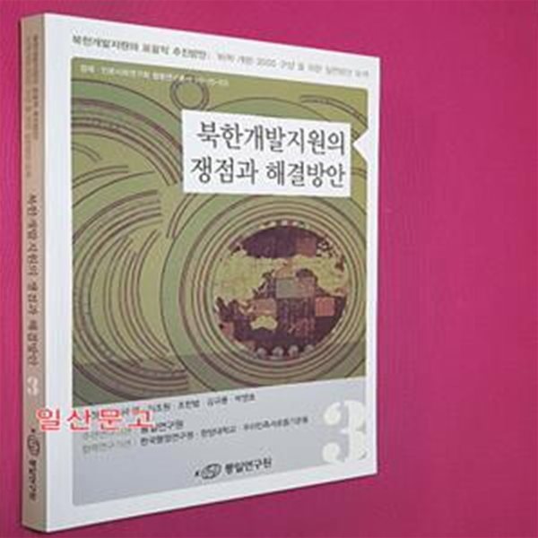 북한개발지원의 쟁점과 해결방안