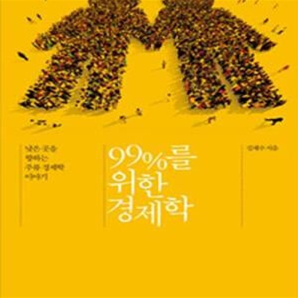 99%를 위한 경제학 (낮은 곳을 향하는 주류 경제학 이야기)     /(김재수/하단참조)