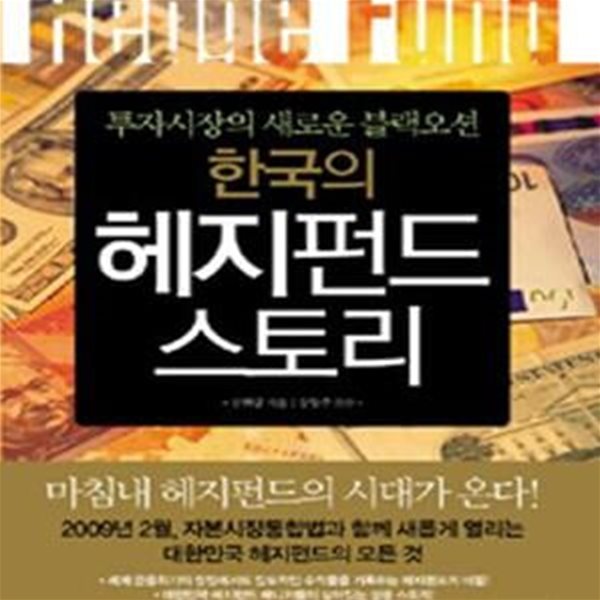 한국의 헤지펀드 스토리 (투자시장의 새로운 블랙오션)     /(신현규)