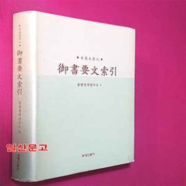 어서요문색인 御書要文索引 -동양철학연구소편