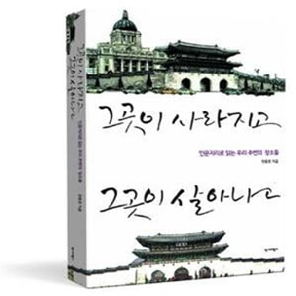 그곳이 사라지고 그곳이 살아나고 (인문지리로 읽는 우리 주변의 장소들)    /(천종호)