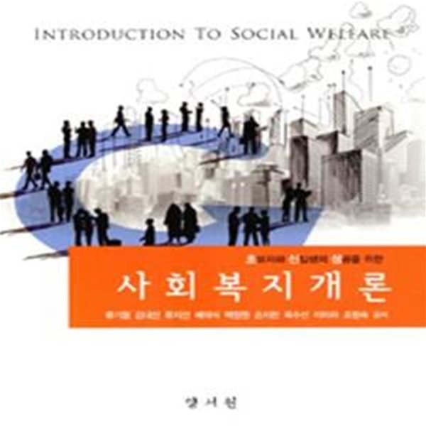 사회복지개론 (초보자와 신입생의 성공을 위한)