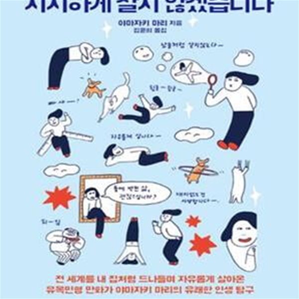 시시하게 살지 않겠습니다      /(야마자키 마리/하단참조)