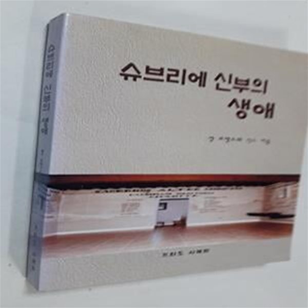 슈브리에 신부의 생애       /(장 프랑소와 식스/프라도 사제회)