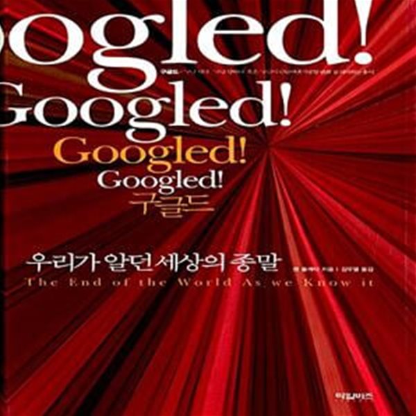 구글드 Googled - 우리가 알던 세상의 종말