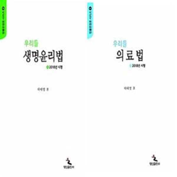 우리들 의료법 + 우리들 생명윤리법     /(두권/2018년 시행/하태영/법률문장론 시리즈)