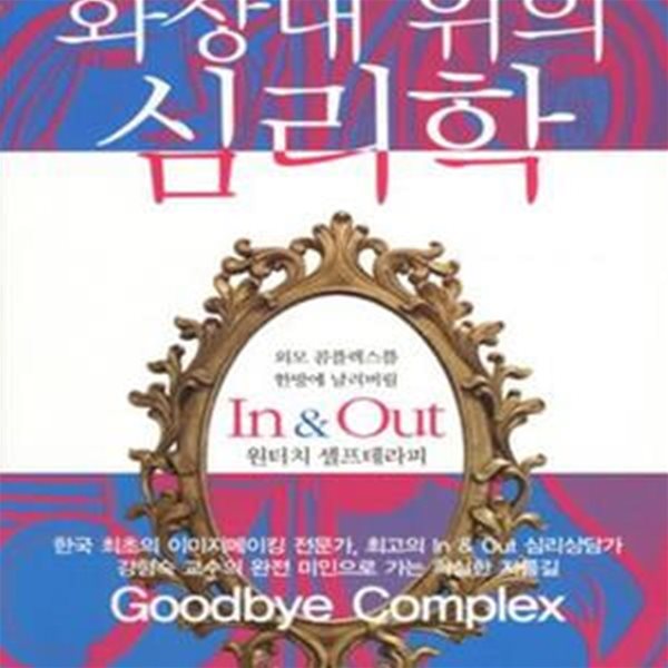 화장대 위의 심리학 - 외모 콤플렉스를 한방에 날려버릴 In &amp; Out 원터치 셀프테라피