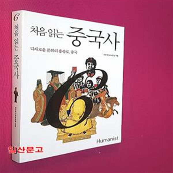 처음 읽는 중국사 (다채로운 문화의 용광로 중국)