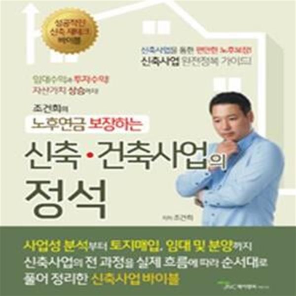 조건희의 신축.건축사업의 정석      /(조건희)