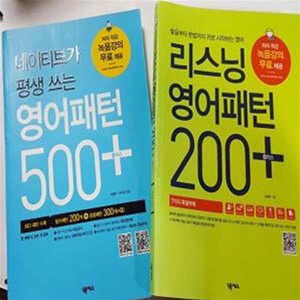 네이티브가 평생 쓰는 영어패턴 500 플러스 + 리스닝 영어패턴 200 플러스    /(두권/CD 없음/하단참조)