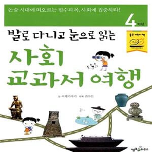 사회 교과서 여행 4학년 - 발로 다니고 눈으로 읽는