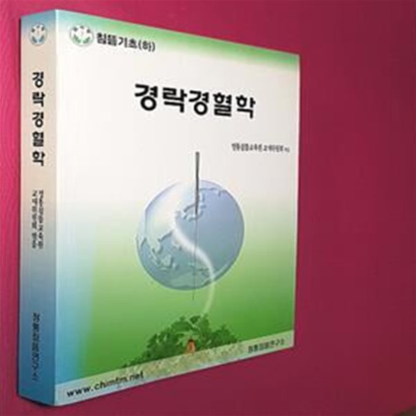 경락경혈학 하 (침뜸기초)