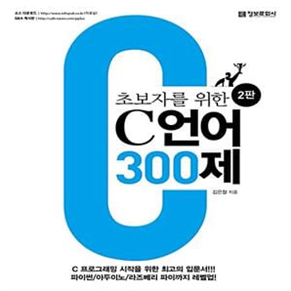 초보자를 위한 C 언어 300제 - C 프로그래밍 시작을 위한 최고의 입문서!!!