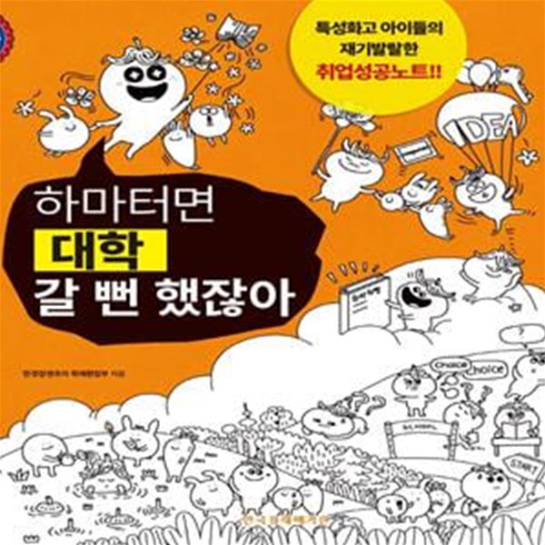 하마터면 대학 갈 뻔 했잖아 - 21세에 9급 공무원, 은행원, 요리사 되는 특별한 성공스토리