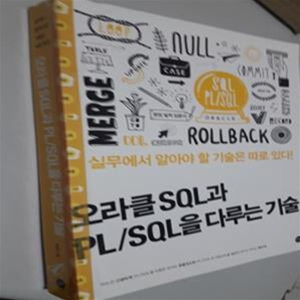 오라클 SQL과 PL/SQL을 다루는 기술      /(홍형경/사진 및 하단참조)