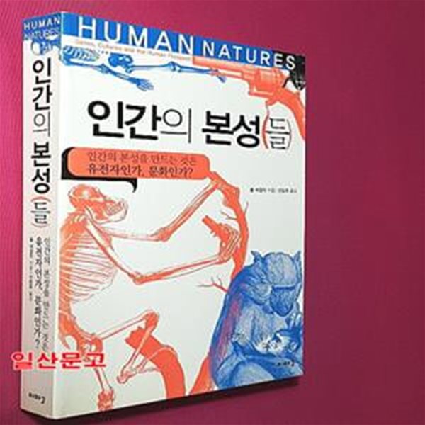 인간의 본성들 (인간의 본성을 만드는 것은 유전자인가, 문화인가?)