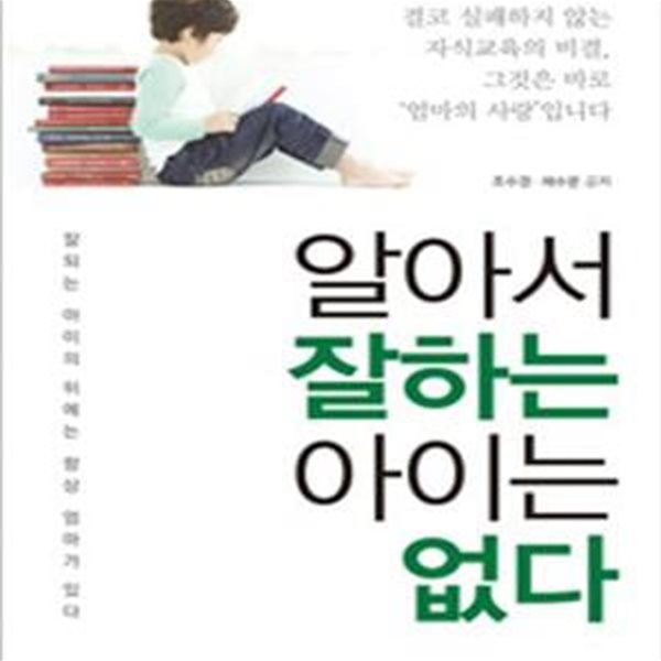 알아서 잘하는 아이는 없다 (잘되는 아이의 뒤에는 항상 엄마가 있다)