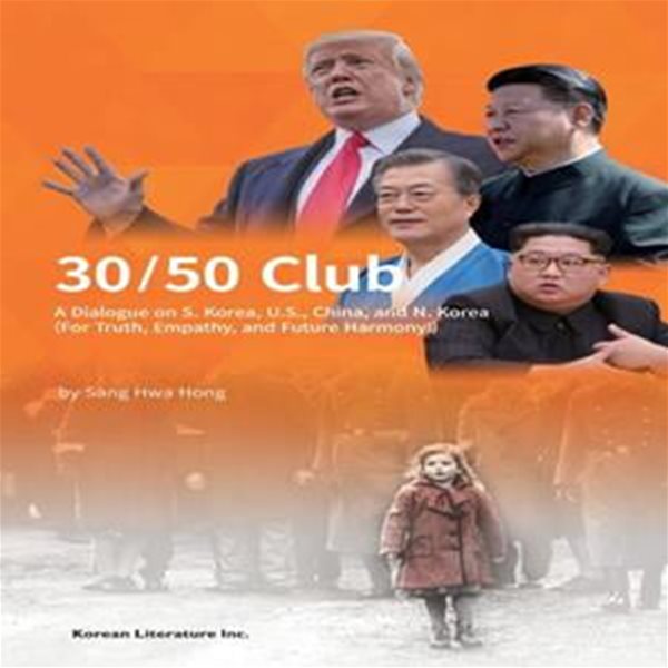 30/50 Club: A Dialogue on S Korea, U.S., China, and N. Korea (30-50클럽 영문판)