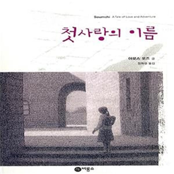 첫사랑의 이름 - 블루픽션 (청소년 문학선) 