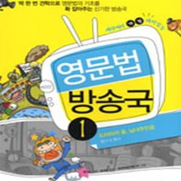 세상에서 가장 재미있는 영문법 방송국 1 (드라마의 꽃, 남녀주인공 명사 &amp; 동사)