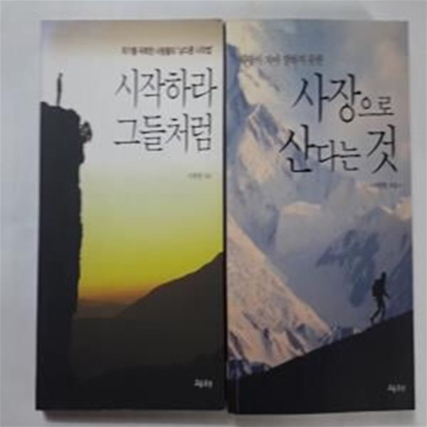 사장으로 산다는 것 + 시작하라 그들처럼 /(두권/서광원/하단참조)