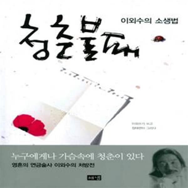 청춘불패 - 영혼의 연금술사 이외수의 소생법