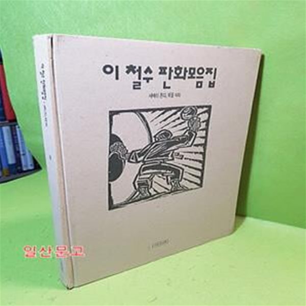 이철수 판화모음집 - 새벽이 온다,북을 쳐라