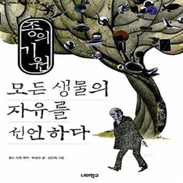 종의 기원 모든 생명의 자유를 선언하다 (너머학교 고전교실 2)