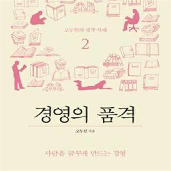 고두현의 황금 서재 2 (사람을 꿈꾸게 만드는 경영, 경영의 품격)