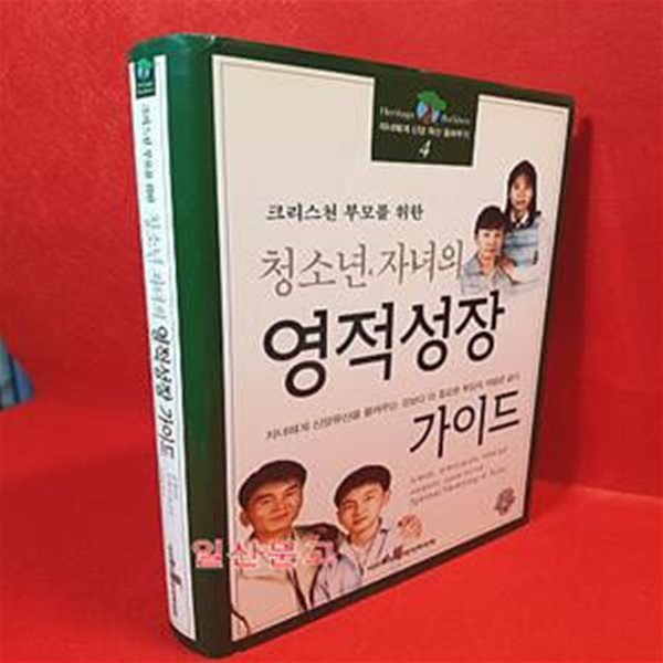 청소년 자녀의 영적성장 가이드 (자녀에게신앙유산물려주기 4)