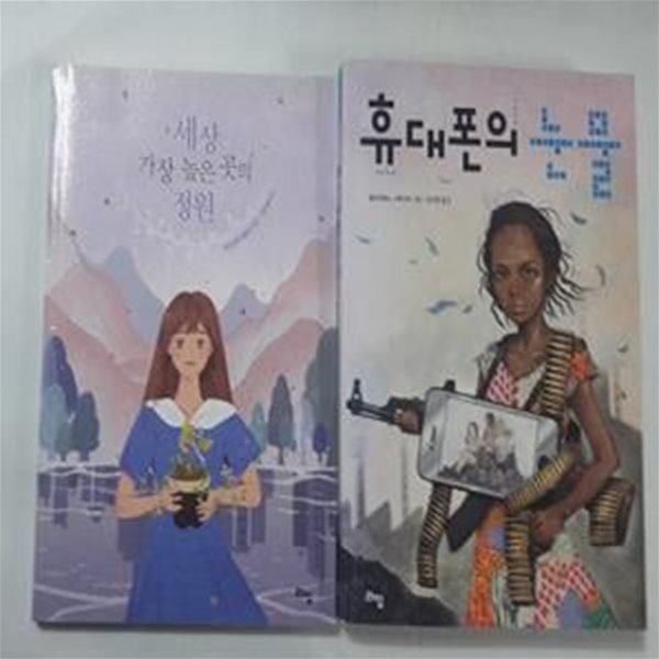 휴대폰의 눈물 + 세상 가장 높은 곳의 정원      /(두권/라임 청소년 문학)