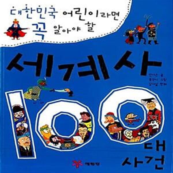 세계사 100대 사건 (대한민국 어린이라면 꼭 알아야 할)