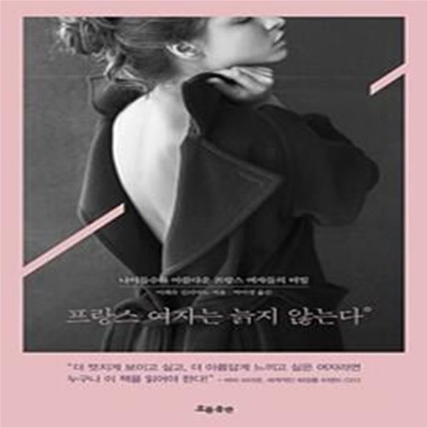 프랑스 여자는 늙지 않는다 - 나이들수록 아름다운 프랑스 여자들의 비밀