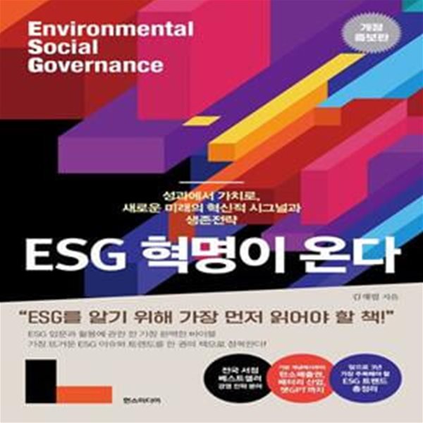 ESG 혁명이 온다 (성과에서 가치로, 새로운 미래의 혁신적 시그널과 생존전략, 개정증보판)