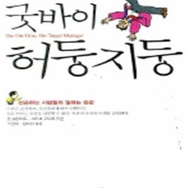 굿바이, 허둥지둥 - 성공하는 사람들의 일하는 습관