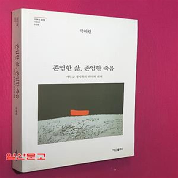 존엄한 삶, 존엄한 죽음 (기독교 생사학의 의미와 과제)