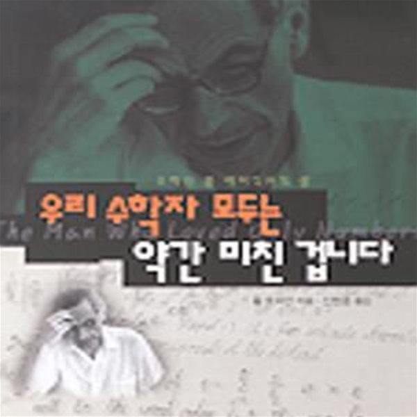 우리 수학자 모두는 약간 미친 겁니다 (수학자 폴 에어디쉬의 삶)      /(폴 호프만/하단참조)