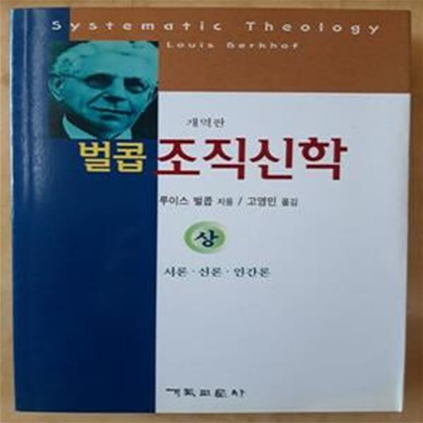 벌콥 조직신학 (상) - 서론ㆍ신론ㆍ인간론 (개역판)