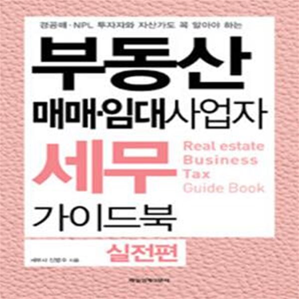 부동산 매매&#183;임대사업자 세무 가이드북 실전편      /(신방수/하단참조)