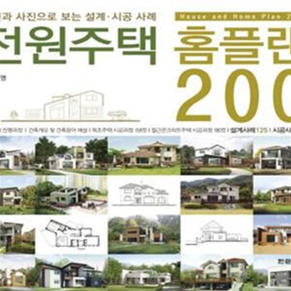 전원주택 홈플랜 200 (도면과 사진으로 보는 설계.시공 사례)    /(류명)